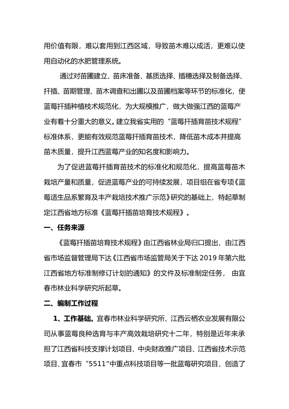 [地方标准] 蓝莓扦插苗培育技术规程  编制说明_第2页