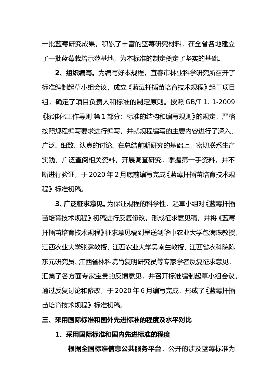 [地方标准] 蓝莓扦插苗培育技术规程  编制说明_第3页