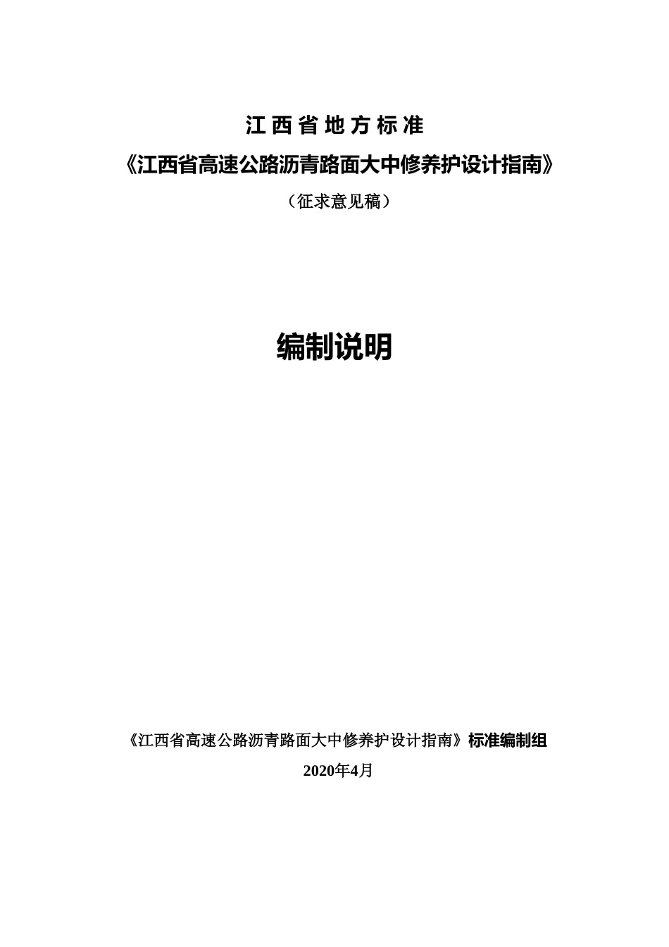 [地方标准] 《高速公路沥青路面大中修养护设计指南》编制说明_第1页