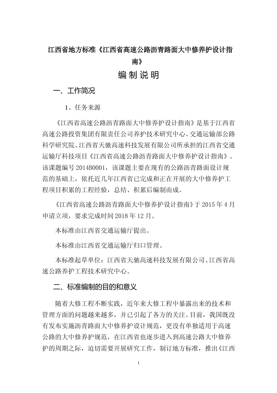 [地方标准] 《高速公路沥青路面大中修养护设计指南》编制说明_第2页