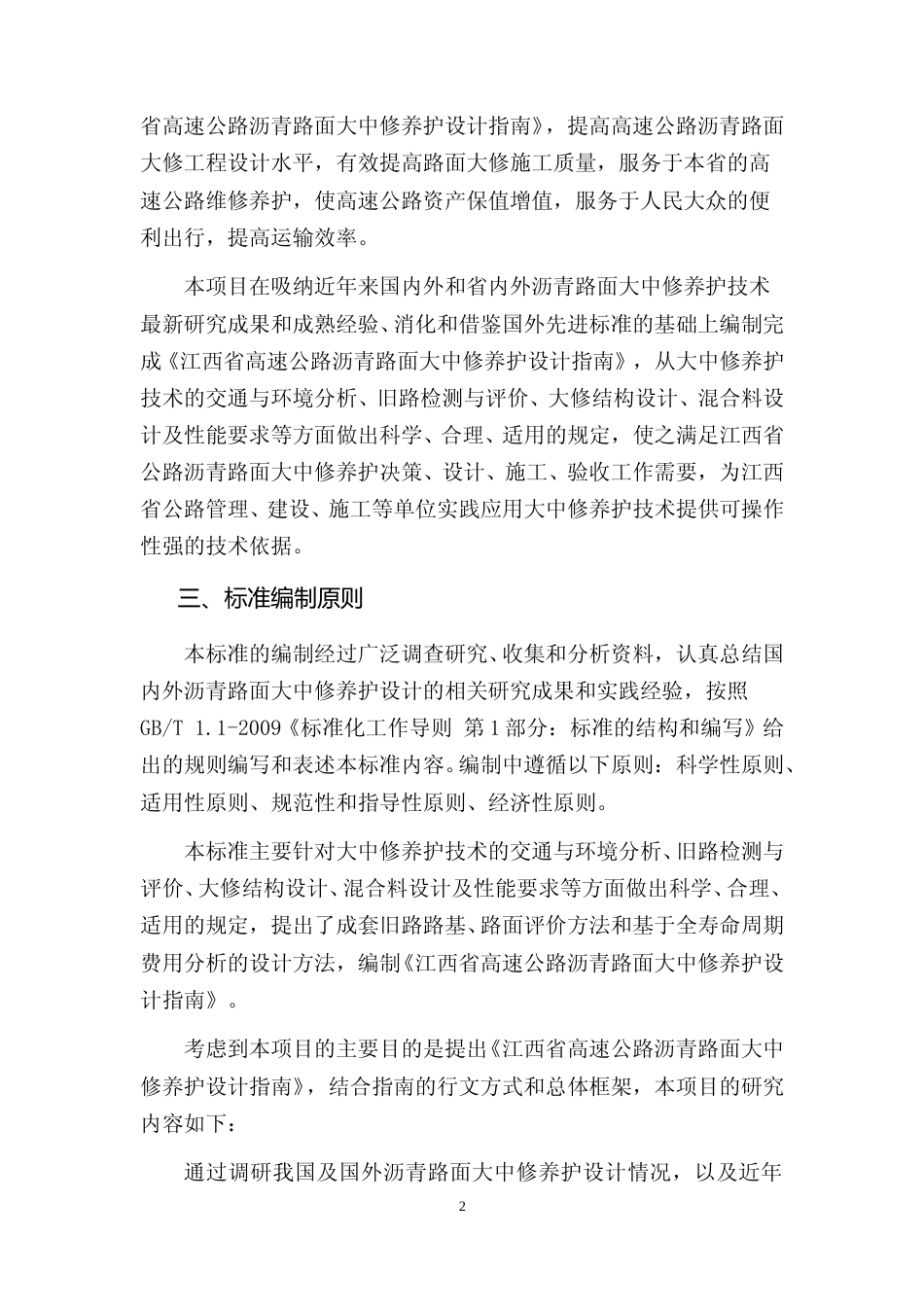 [地方标准] 《高速公路沥青路面大中修养护设计指南》编制说明_第3页