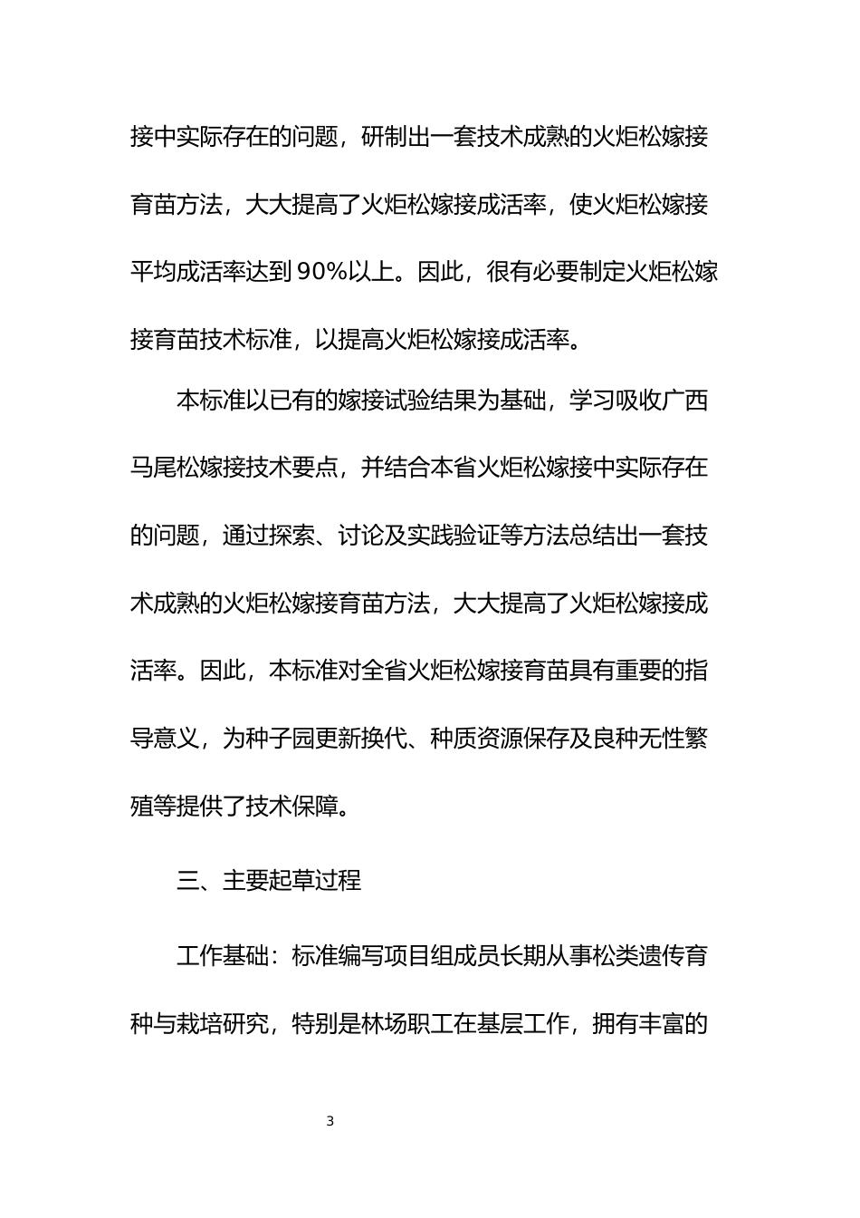 [地方标准] 火炬松嫁接育苗技术规程编制说明_第3页