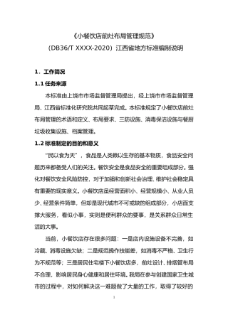 [地方标准] 小餐饮店前灶布局管理规范 编制说明