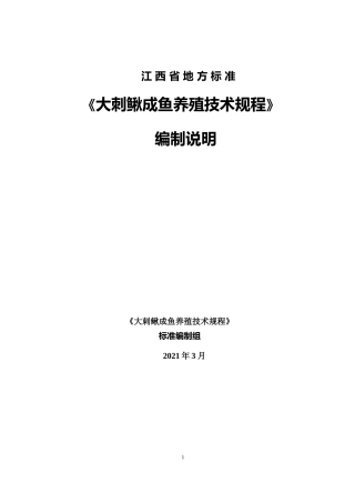 [地方标准] 《大刺鳅成鱼养殖技术规程》编制说明