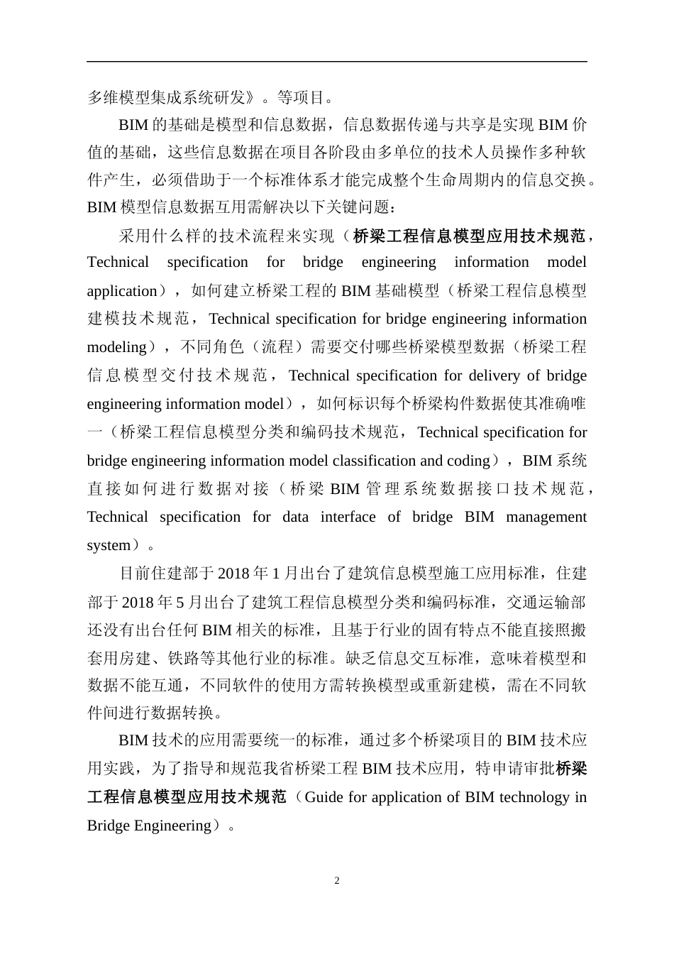 [地方标准] 桥梁工程信息模型应用技术规范-编制说明_第3页