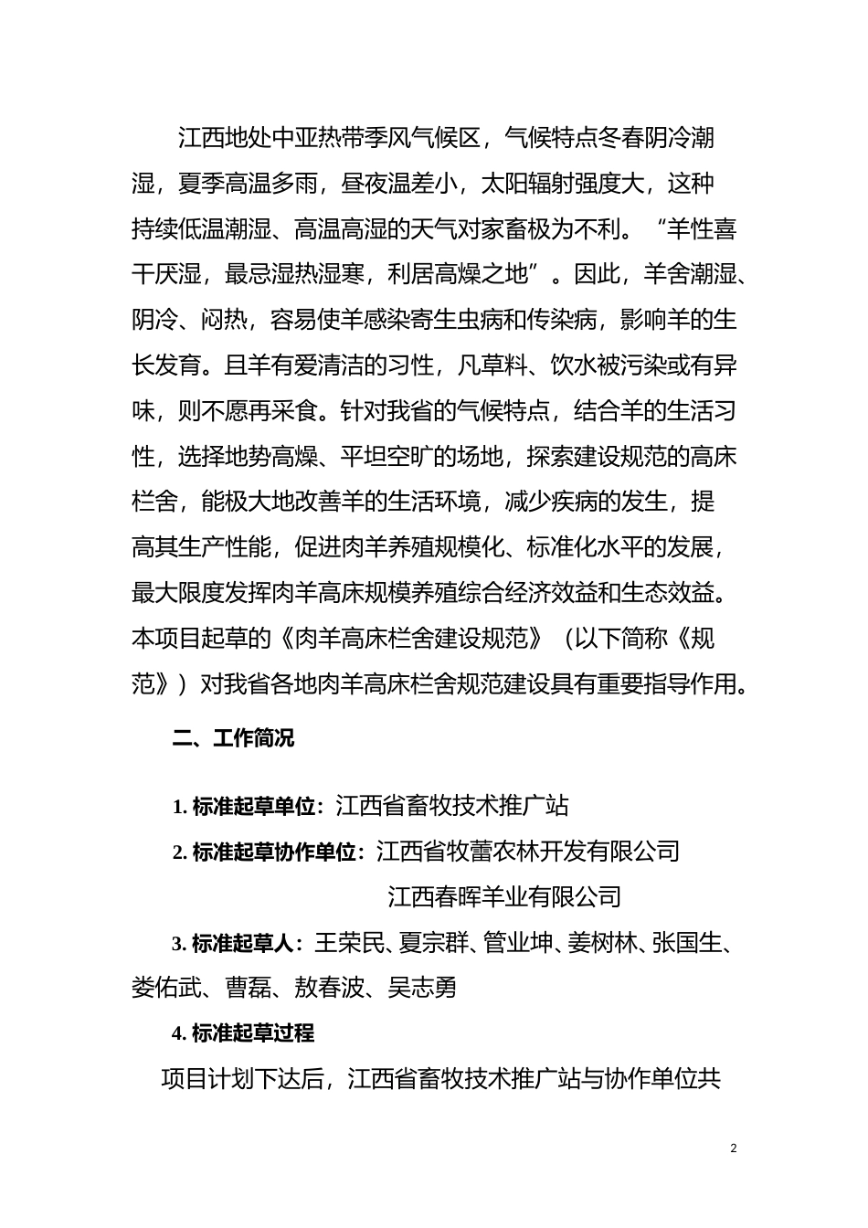 [地方标准] 肉羊高床栏舍建设规范编制说明_第2页