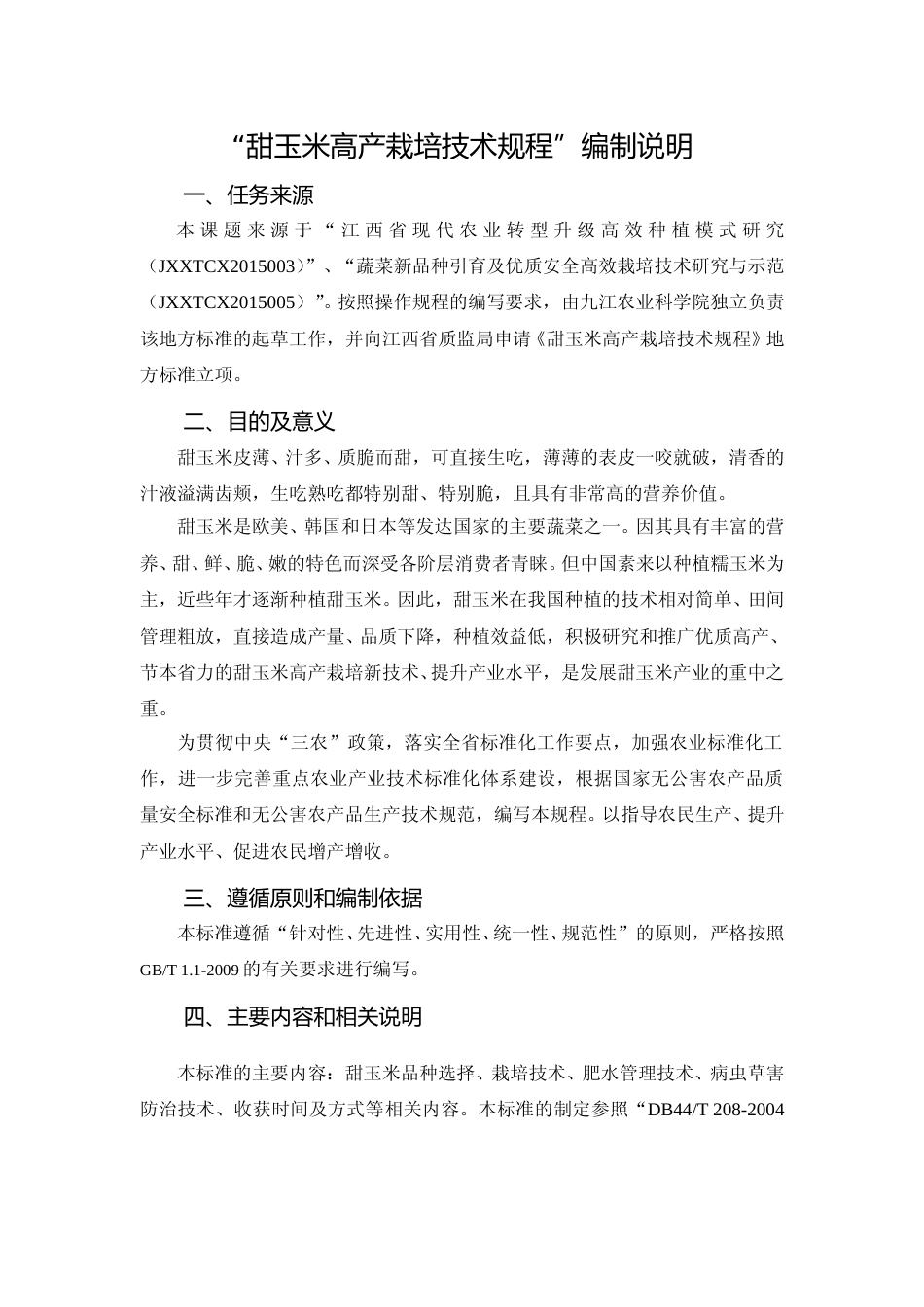 [地方标准] 甜玉米高产栽培技术操作规程编制说明_第1页