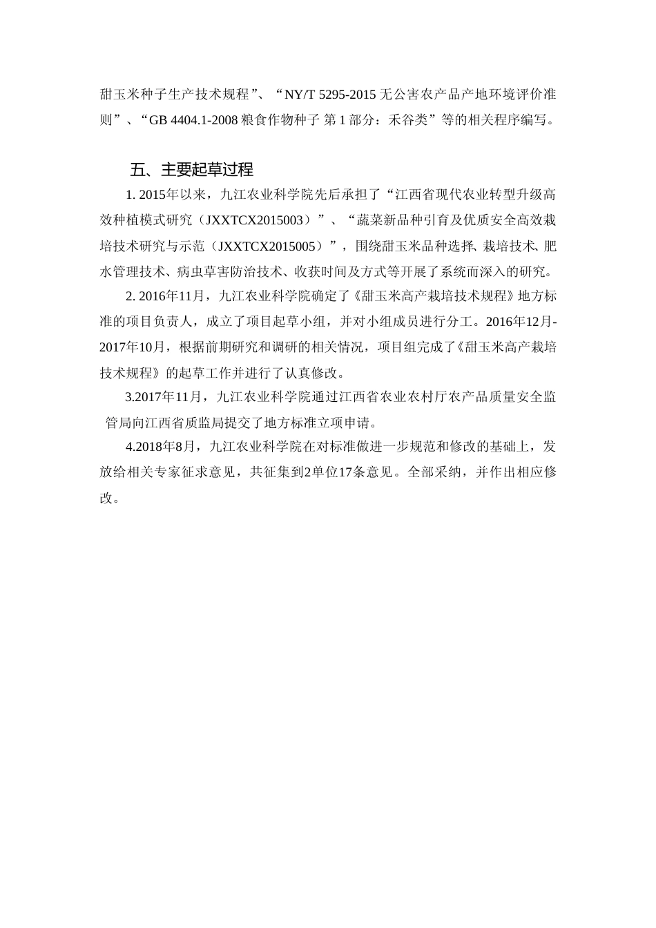 [地方标准] 甜玉米高产栽培技术操作规程编制说明_第2页