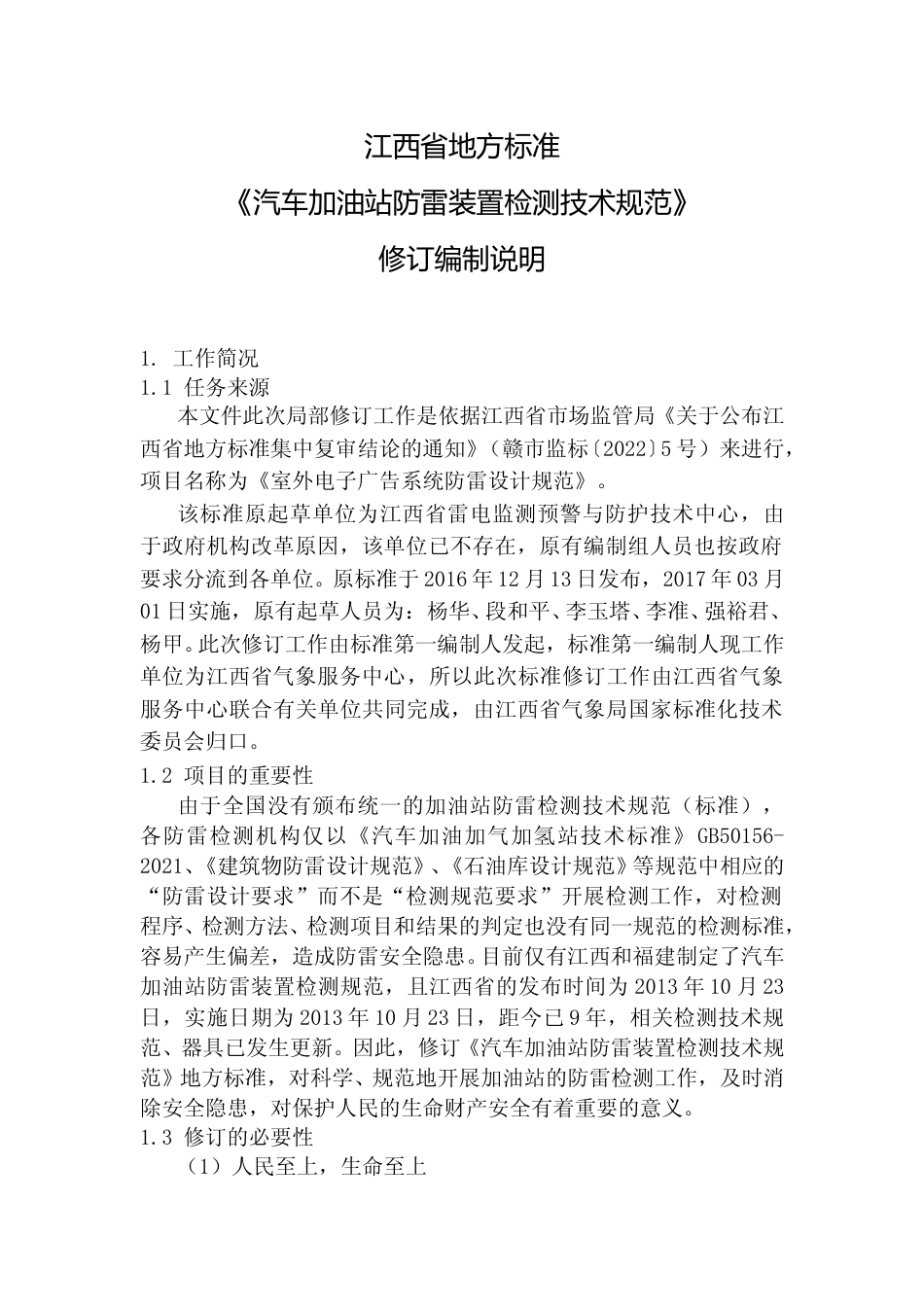 [地方标准] 编制说明—《汽车加油站防雷装置检测技术规范》_第1页