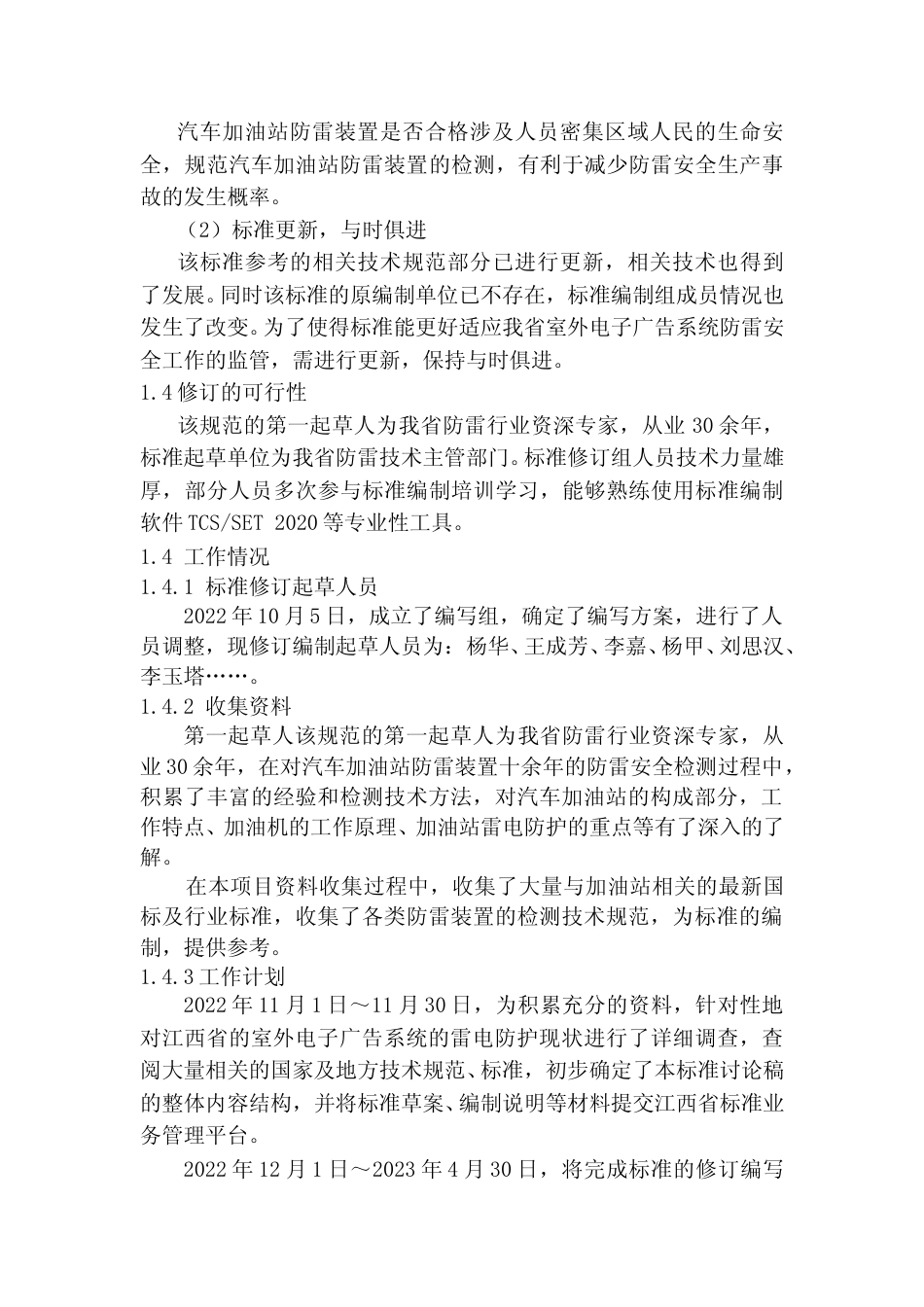 [地方标准] 编制说明—《汽车加油站防雷装置检测技术规范》_第2页