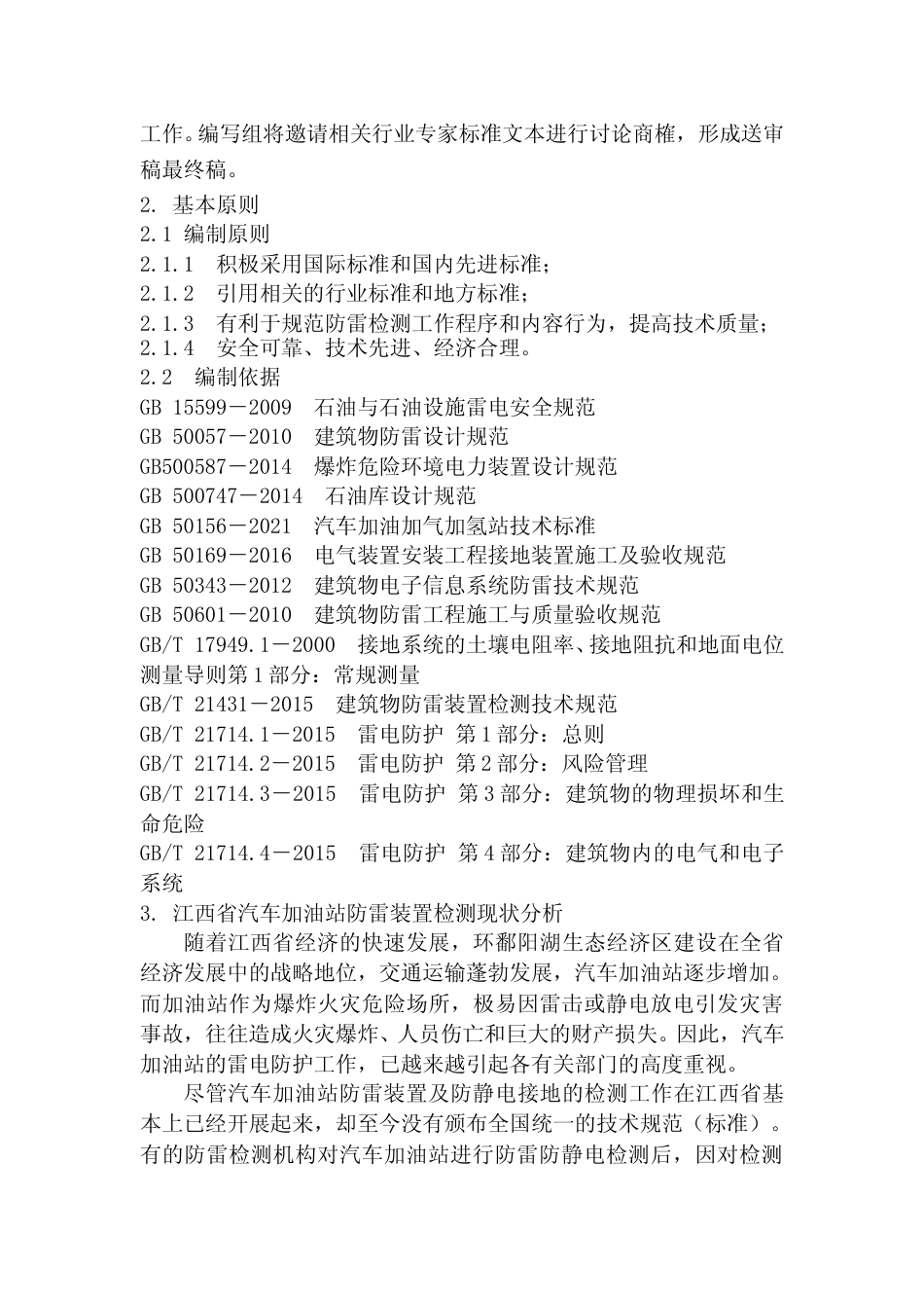 [地方标准] 编制说明—《汽车加油站防雷装置检测技术规范》_第3页