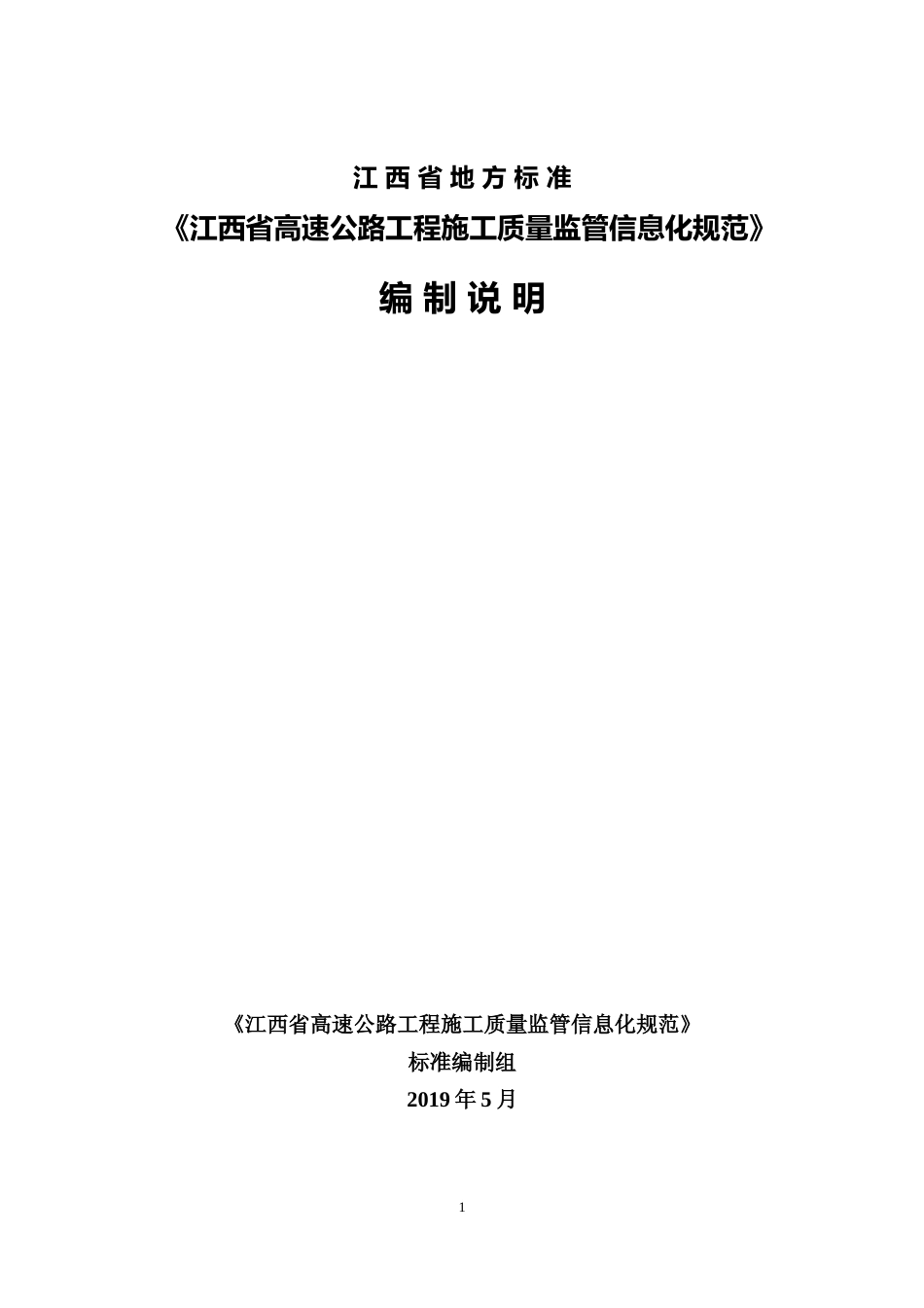 [地方标准] 高速公路工程施工质量监管信息化技术规范 编制说明_第1页