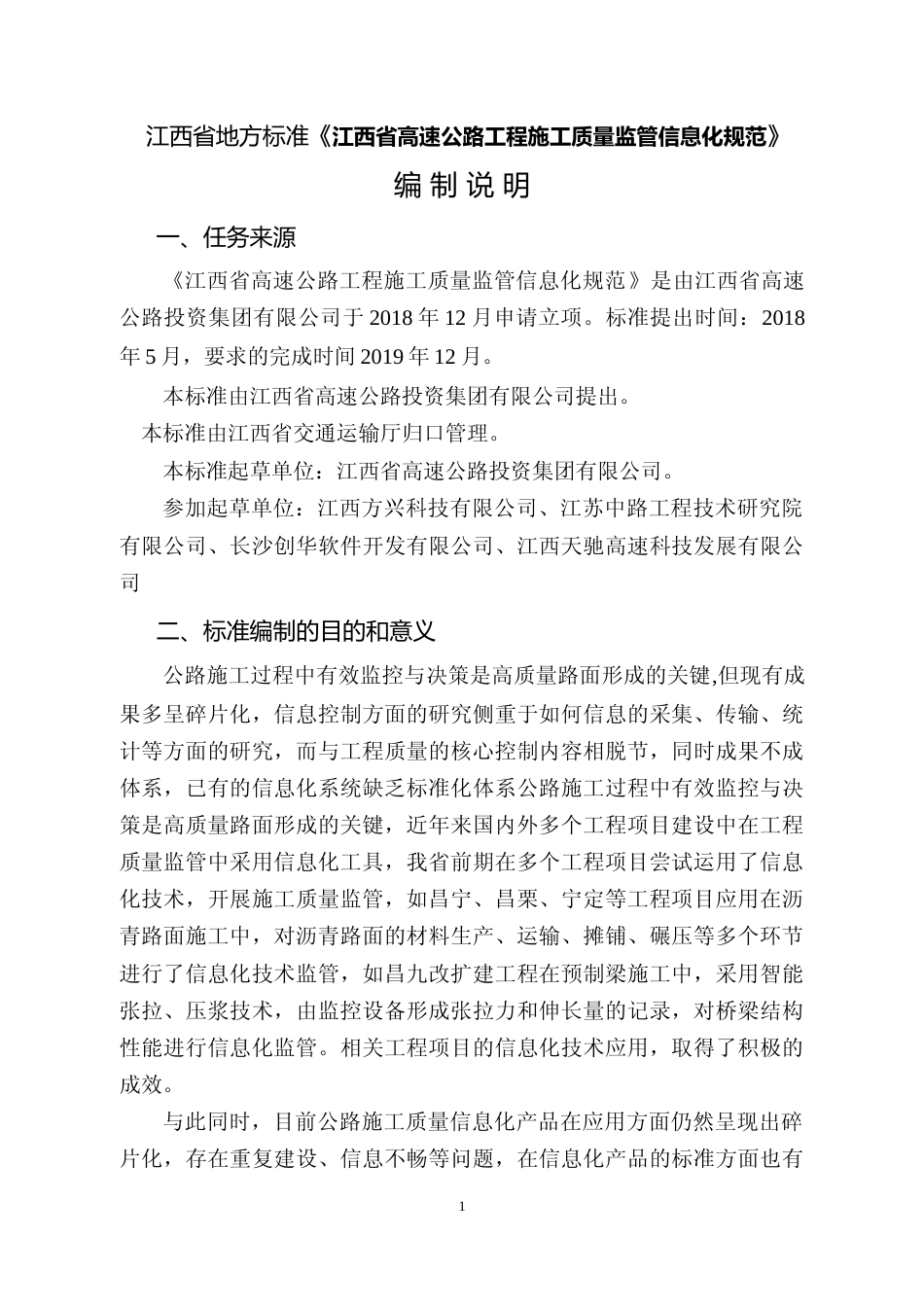 [地方标准] 高速公路工程施工质量监管信息化技术规范 编制说明_第2页