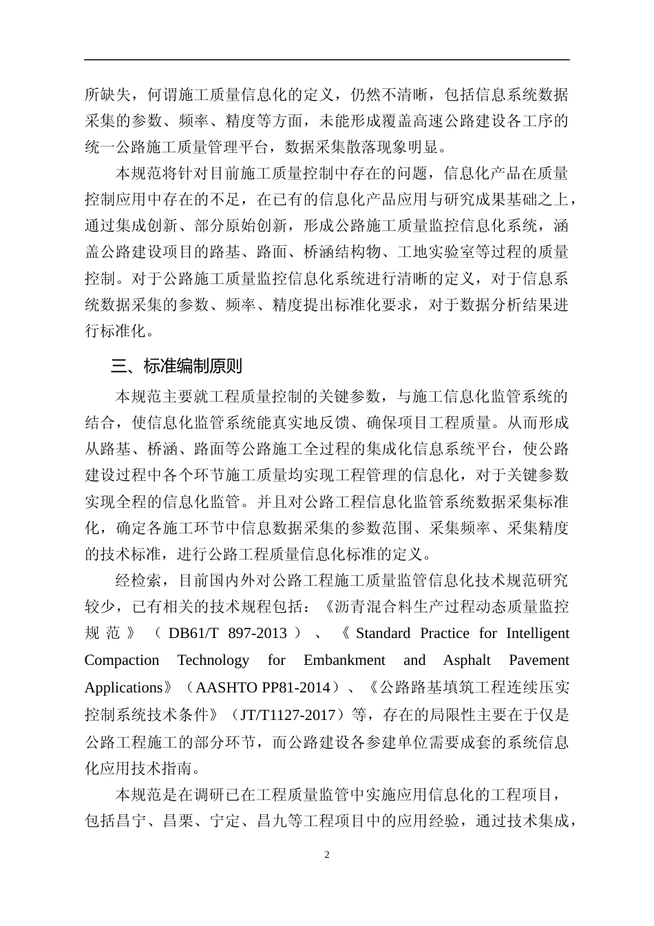[地方标准] 高速公路工程施工质量监管信息化技术规范 编制说明_第3页