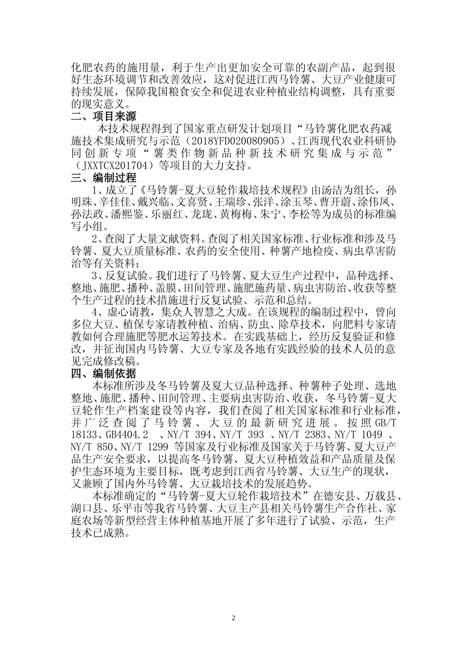[地方标准] 《冬马铃薯－夏大豆轮作栽培技术规程》编制说明_第2页