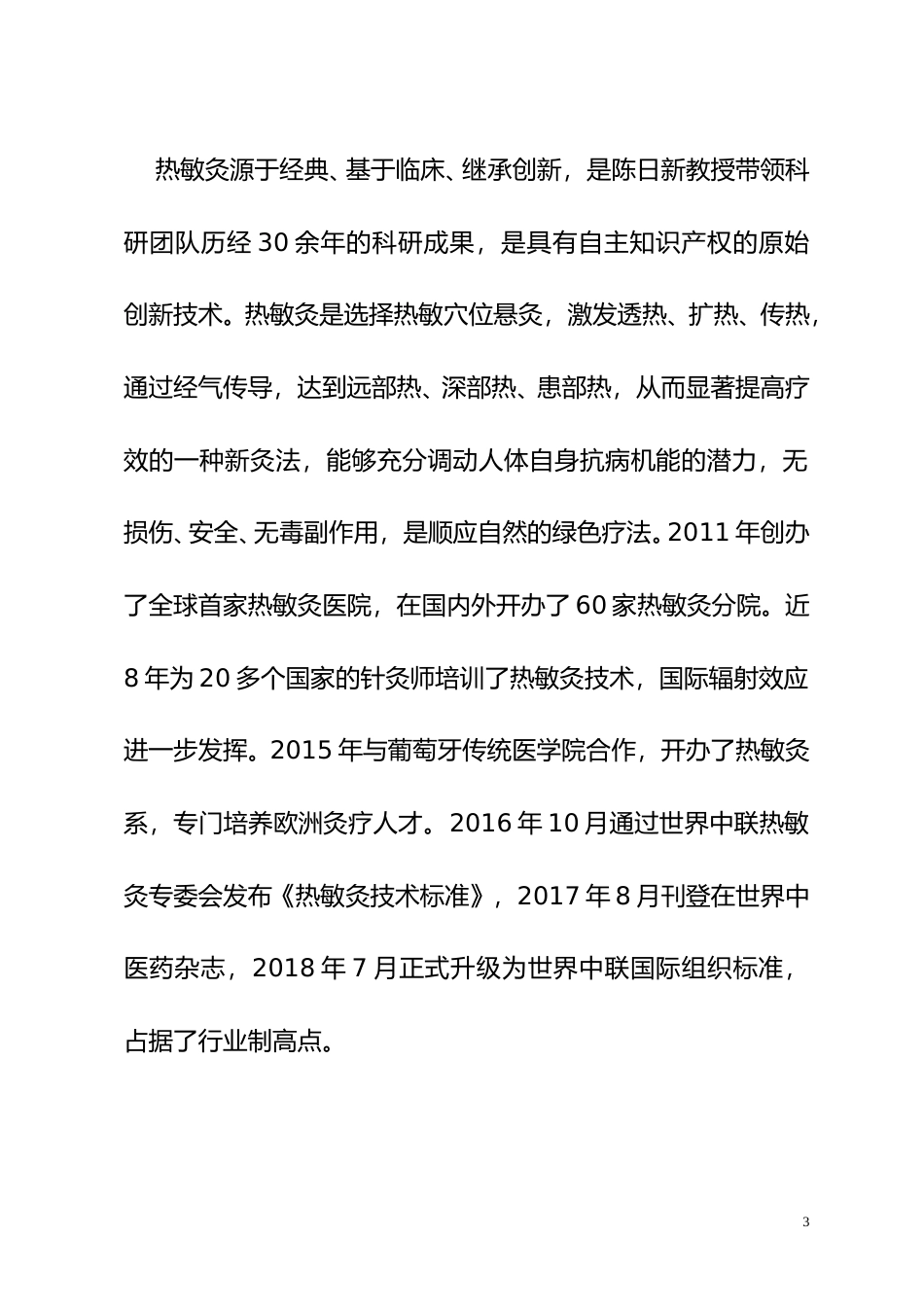 [地方标准] 《热敏灸安全操作规范》地方标准编制说明_第3页