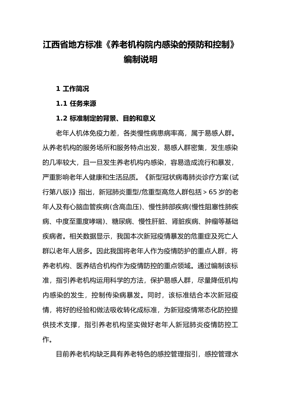 [地方标准] 养老机构院内感染预防控制规范编制说明_第1页