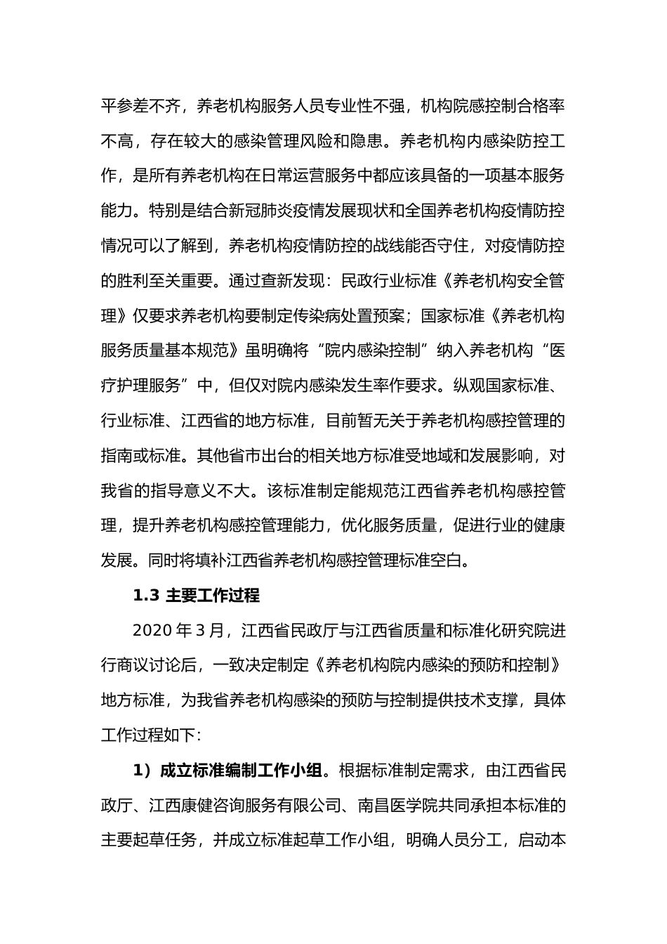 [地方标准] 养老机构院内感染预防控制规范编制说明_第2页