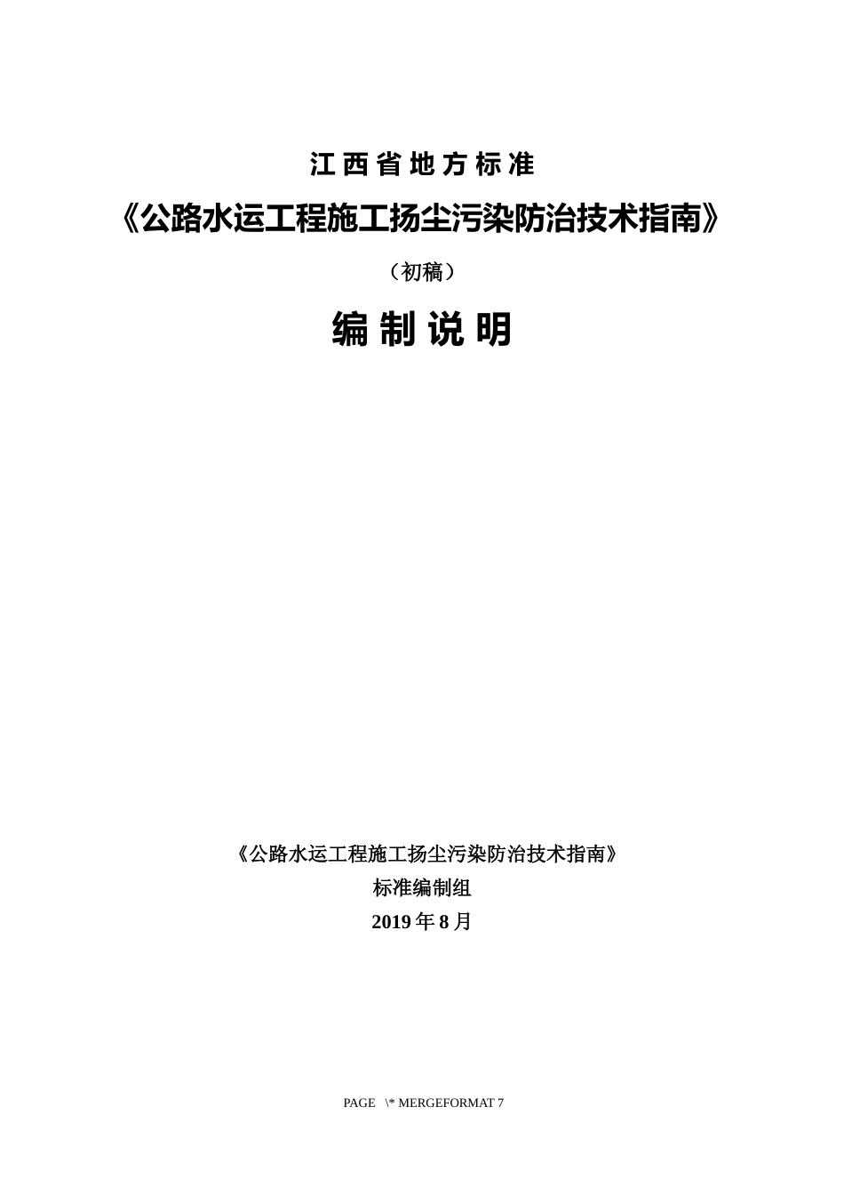 [地方标准] 公路水运工程施工扬尘污染防治标准 编制说明_第1页