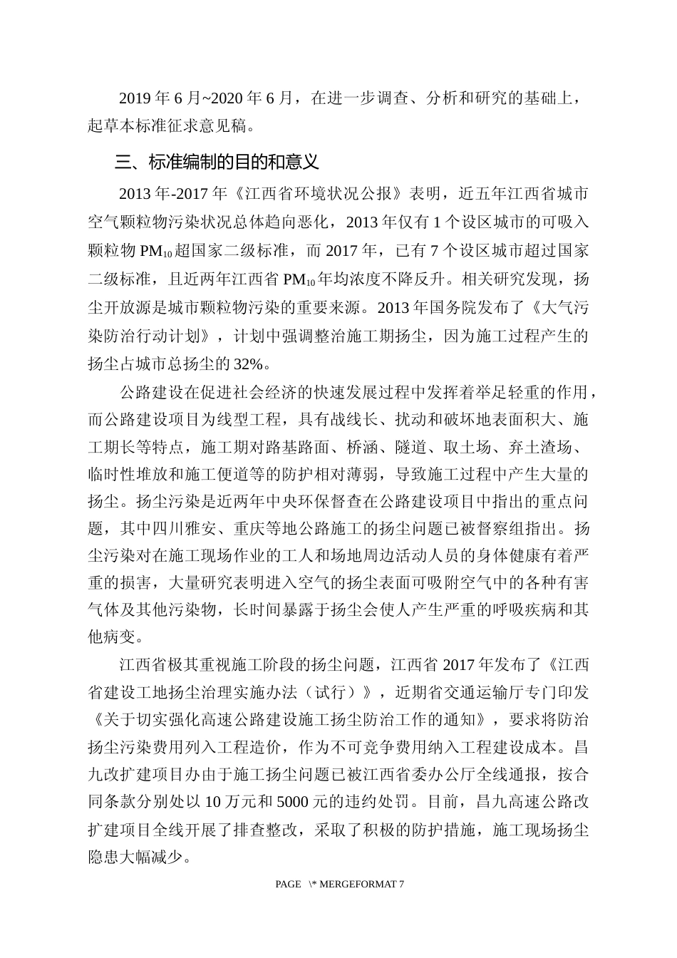 [地方标准] 公路水运工程施工扬尘污染防治标准 编制说明_第3页