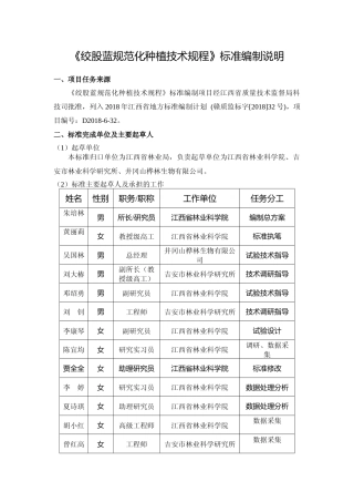 [地方标准] 3绞股蓝规范化种植技术规程编制说明