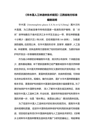 [地方标准] 华木莲人工林造林技术规范  编制说明