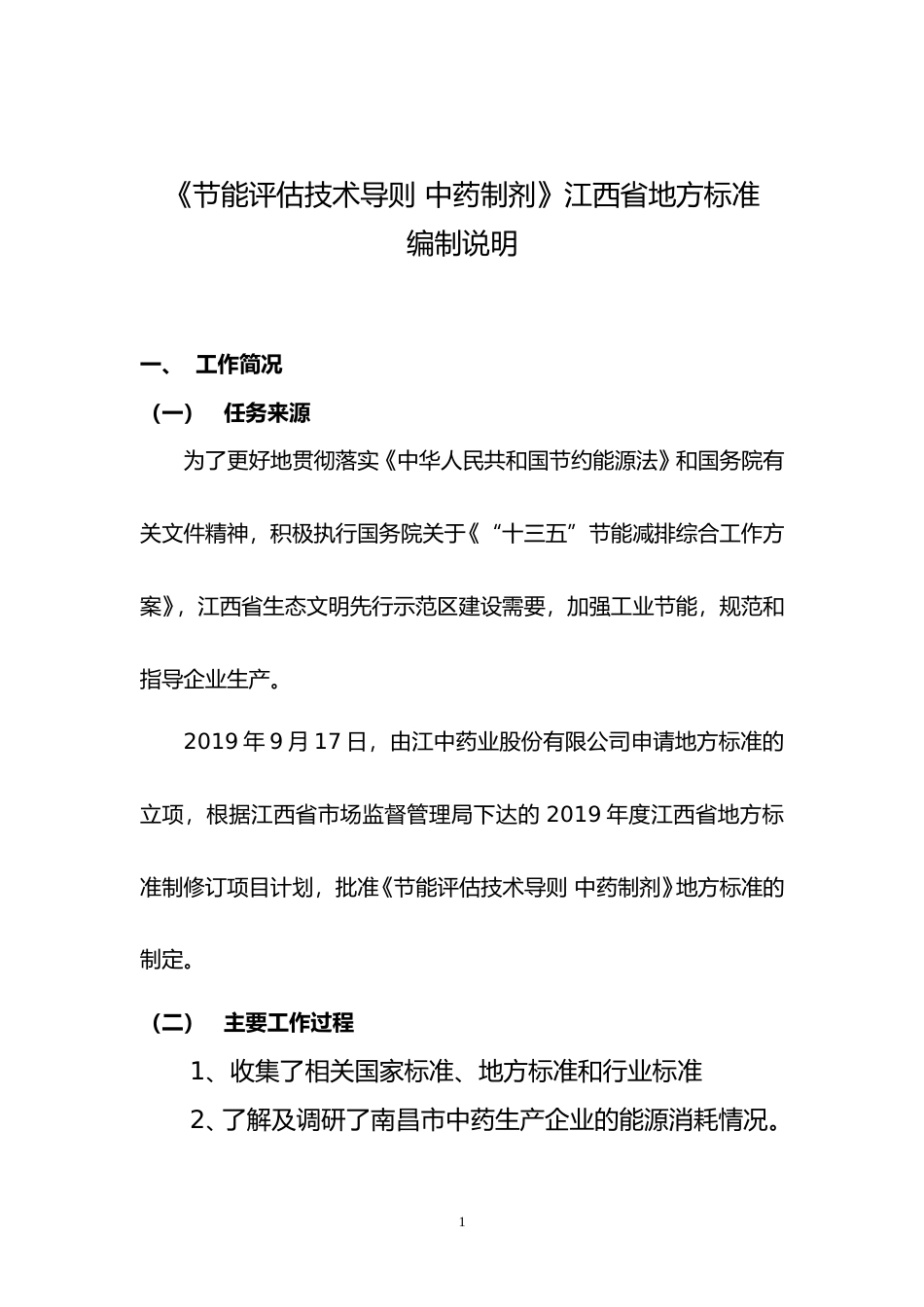 [地方标准] 节能评估技术导则 中药制剂规范地方标准  编制说明_第1页