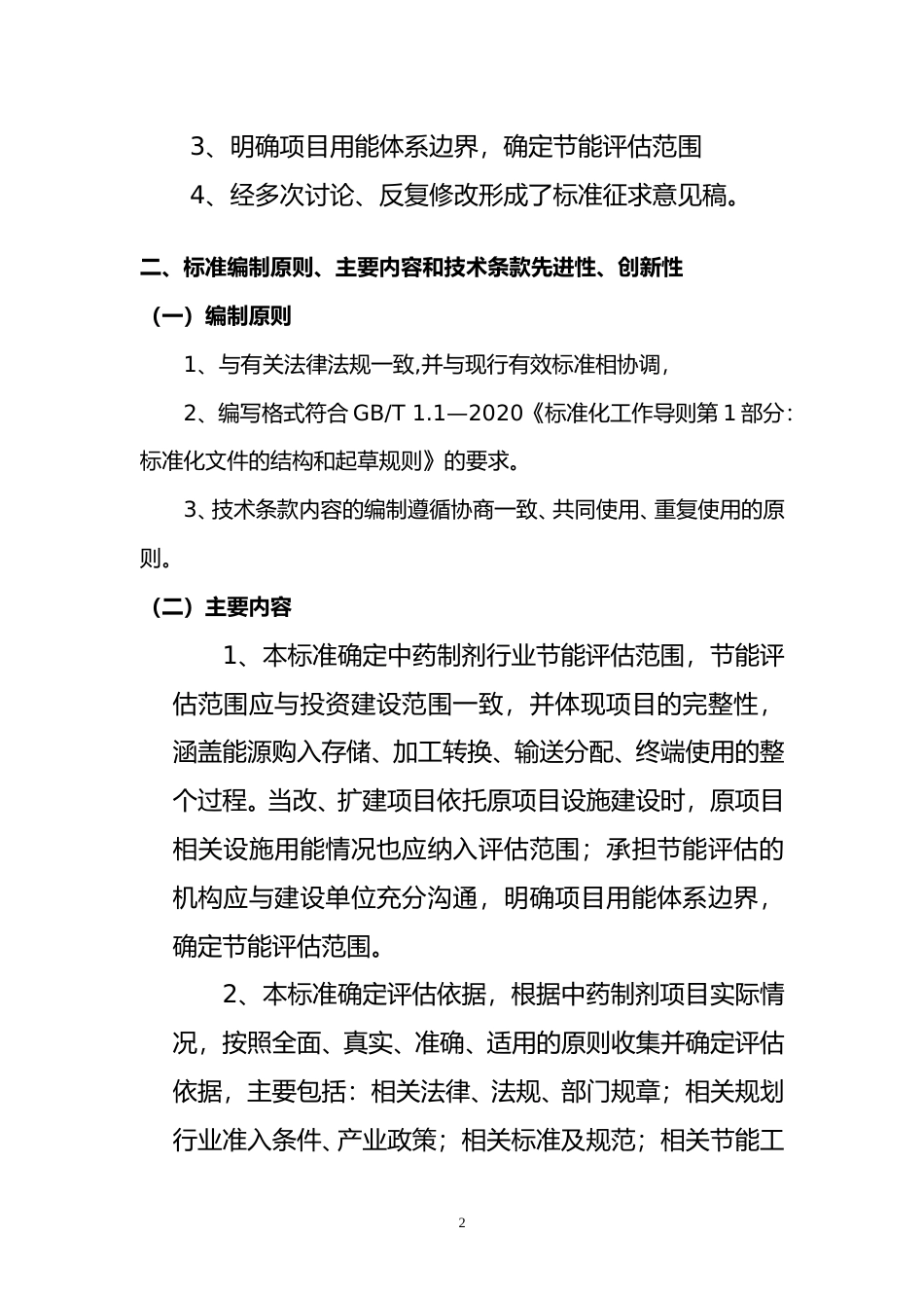 [地方标准] 节能评估技术导则 中药制剂规范地方标准  编制说明_第2页
