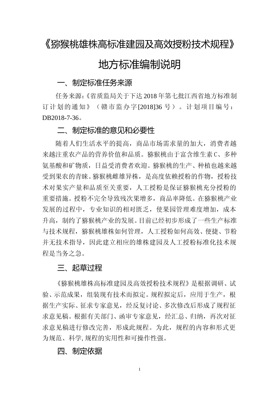 [地方标准] 猕猴桃雄株高标准建园及高效授粉技术规程编制说明_第1页