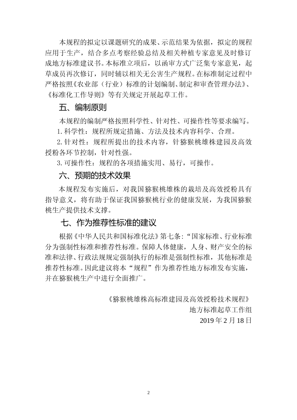 [地方标准] 猕猴桃雄株高标准建园及高效授粉技术规程编制说明_第2页
