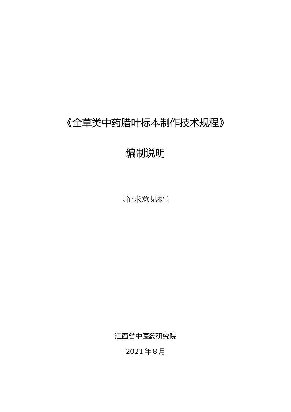 [地方标准] 《全草类中药腊叶标本制作技术规程》编写说明_第1页
