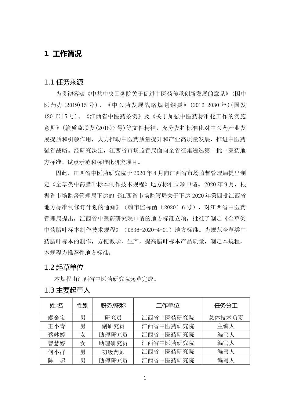 [地方标准] 《全草类中药腊叶标本制作技术规程》编写说明_第3页