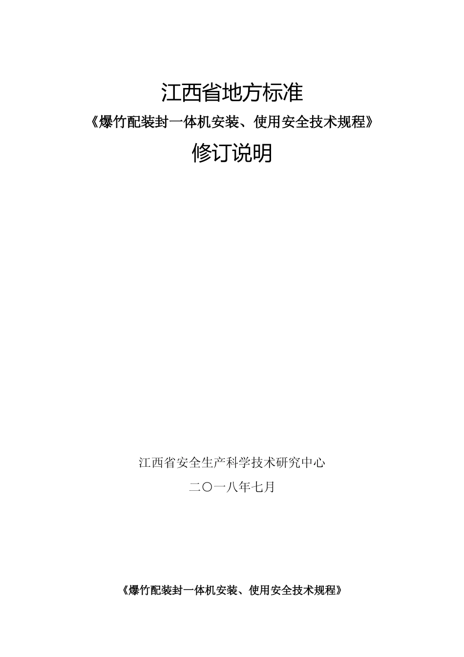 [地方标准] 爆竹配装封一体机安装、使用安全技术规程+编制说明_第1页