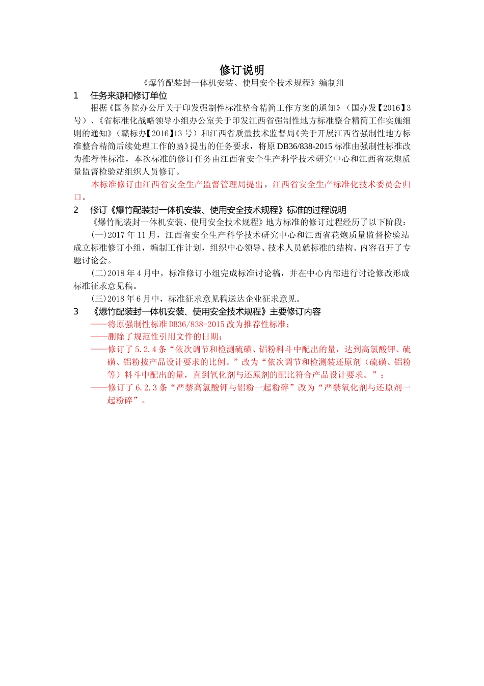 [地方标准] 爆竹配装封一体机安装、使用安全技术规程+编制说明_第2页