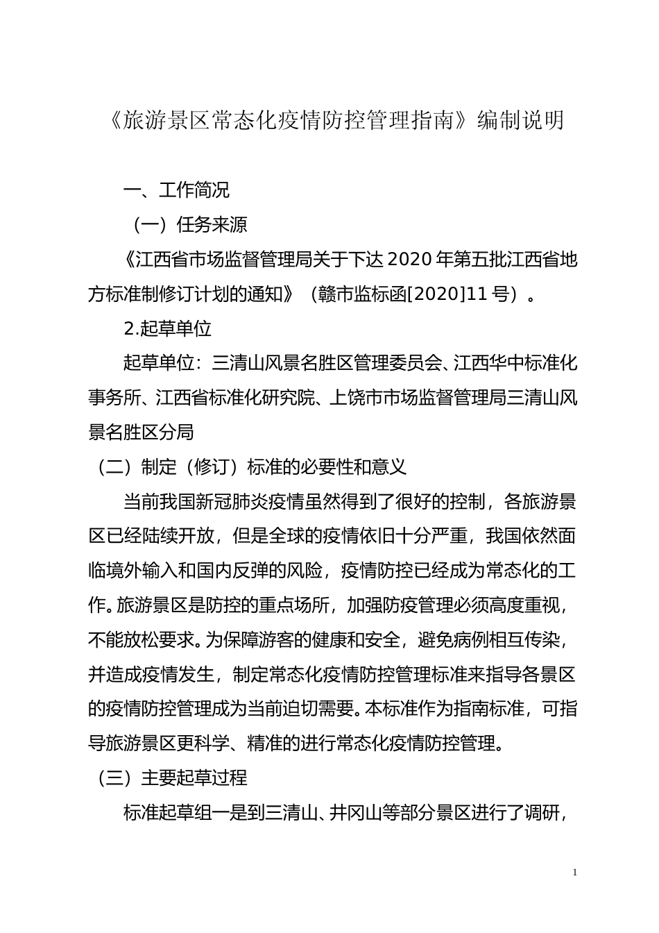 [地方标准] 旅游景区常态化疫情防控指南  编制说明_第1页