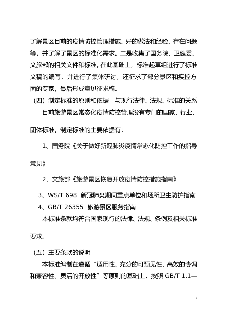 [地方标准] 旅游景区常态化疫情防控指南  编制说明_第2页