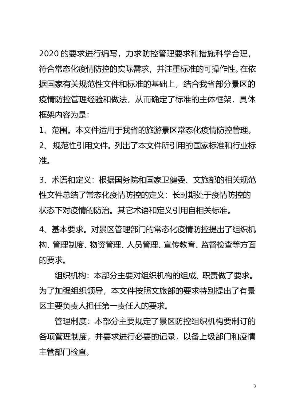 [地方标准] 旅游景区常态化疫情防控指南  编制说明_第3页