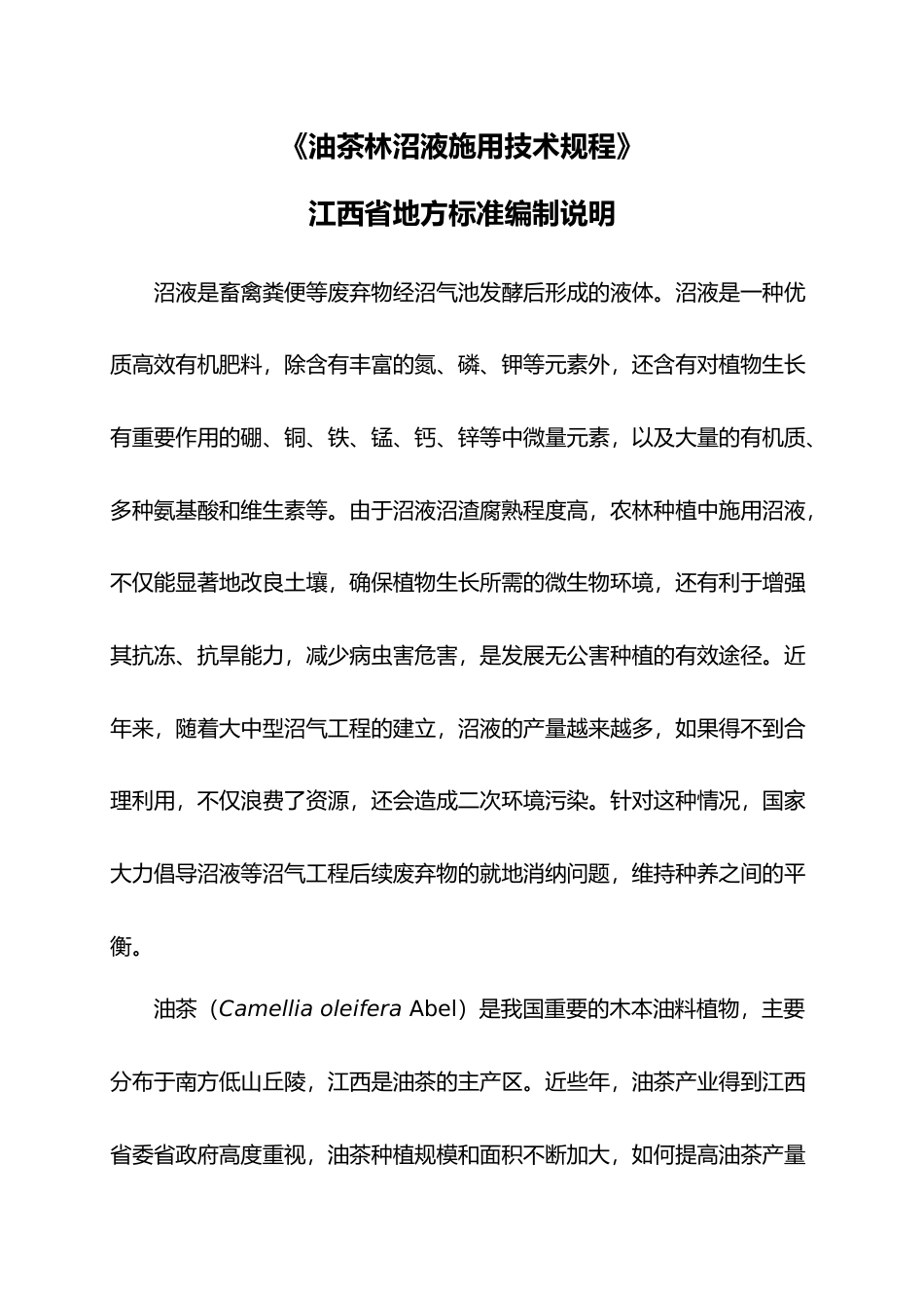 [地方标准] 0油茶林沼液施用技术规程编制说明_第1页