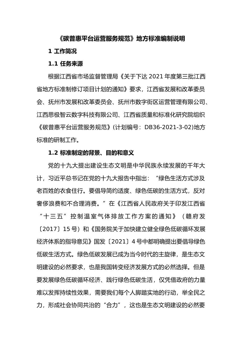 [地方标准] 编制说明 “碳普惠平台运营服务规范_第1页