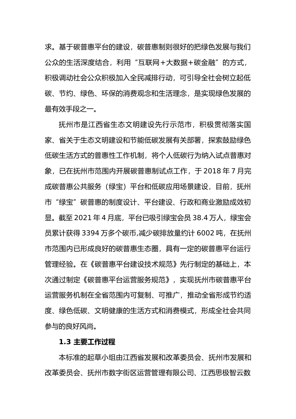 [地方标准] 编制说明 “碳普惠平台运营服务规范_第2页