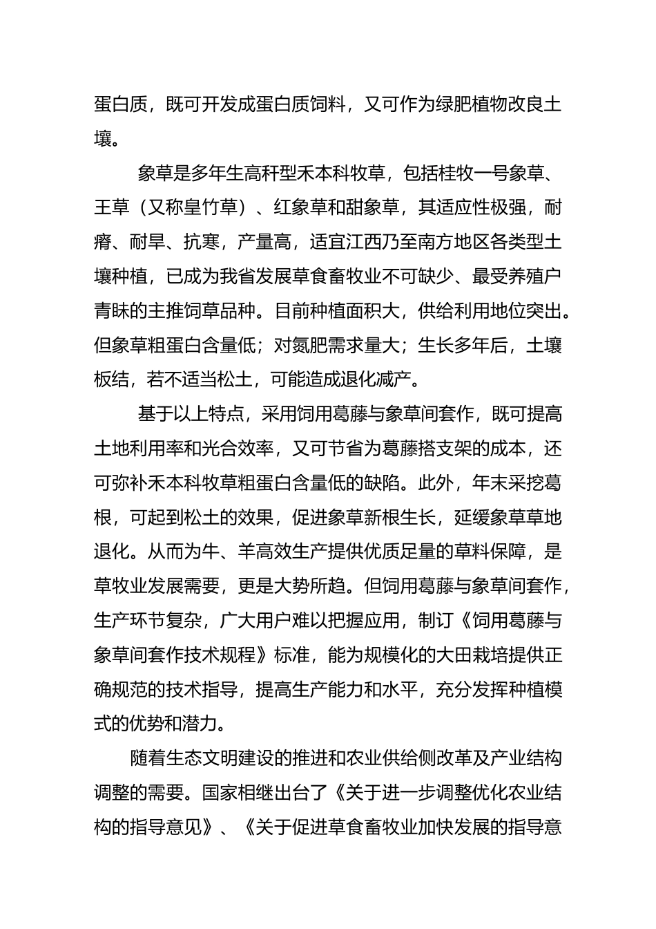 [地方标准] 饲用葛藤与象草间套作地方标准编制说明_第3页