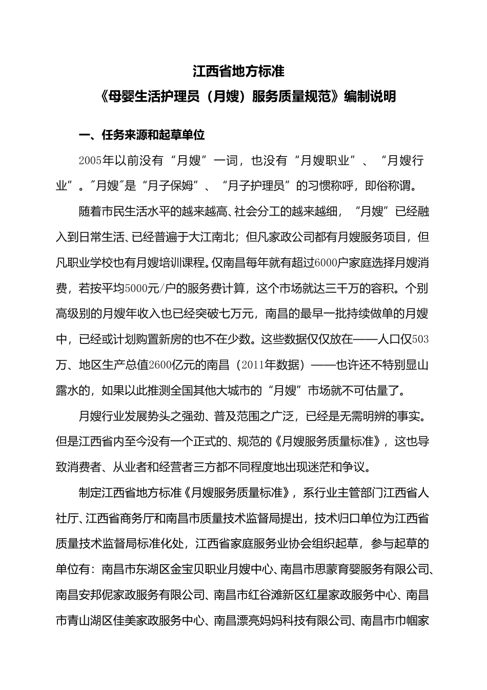 [地方标准] 母婴生活护理员（月嫂）服务质量规范编制说明_第1页