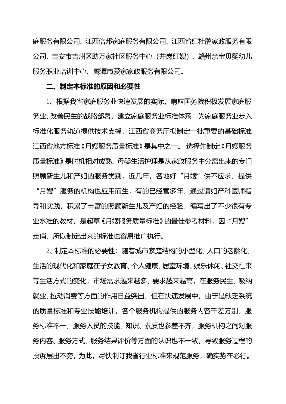 [地方标准] 母婴生活护理员（月嫂）服务质量规范编制说明_第2页