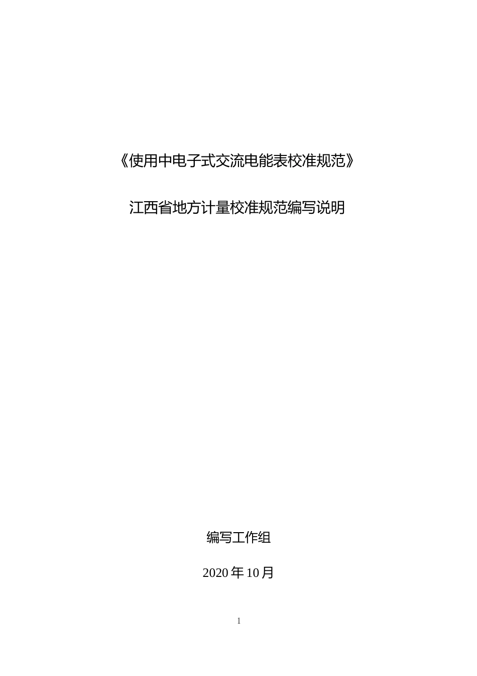 [地方标准] 编写说明《使用中电子式交流电能表校准规范》_第1页