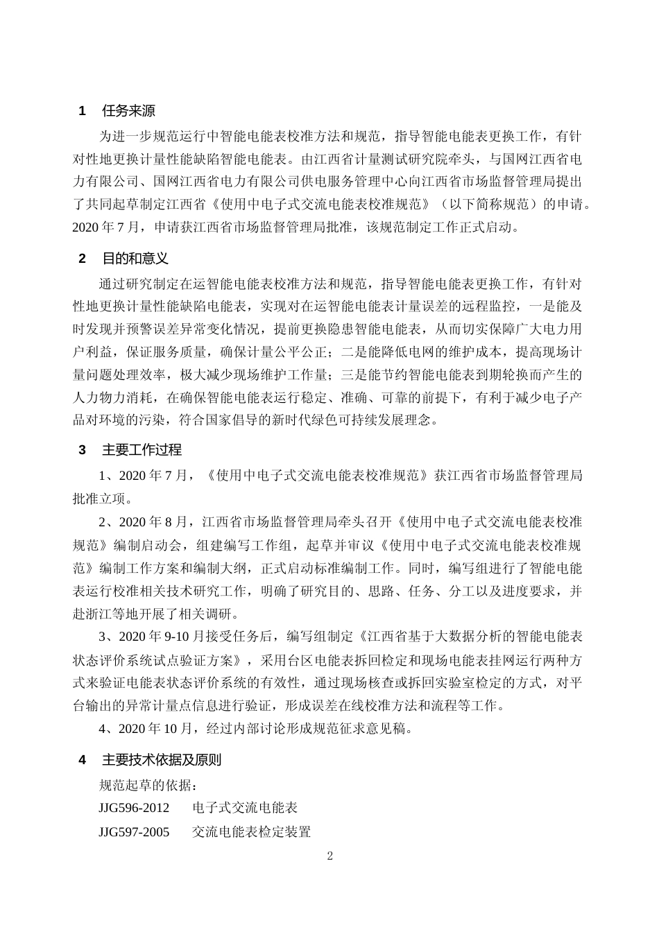 [地方标准] 编写说明《使用中电子式交流电能表校准规范》_第2页