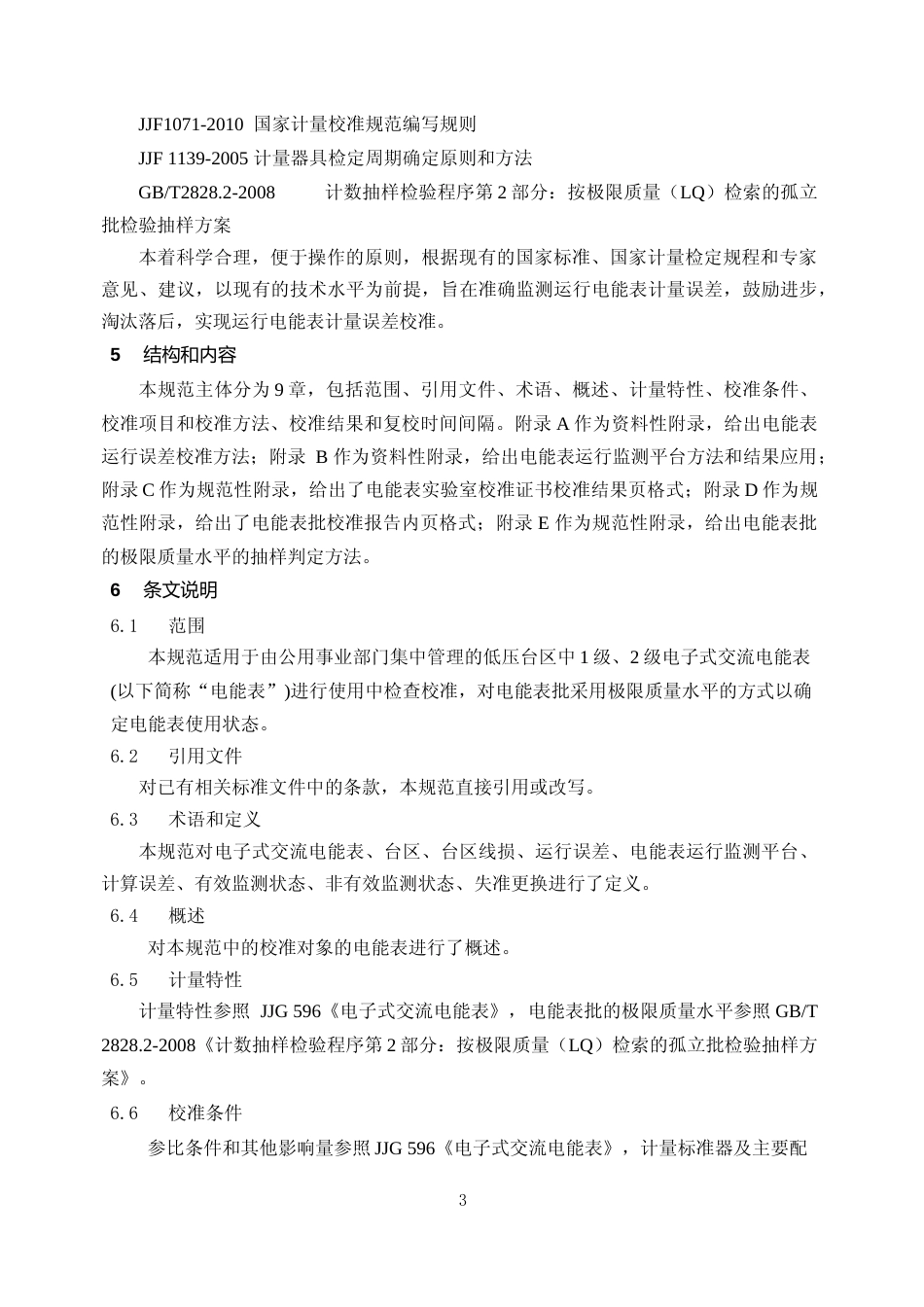 [地方标准] 编写说明《使用中电子式交流电能表校准规范》_第3页