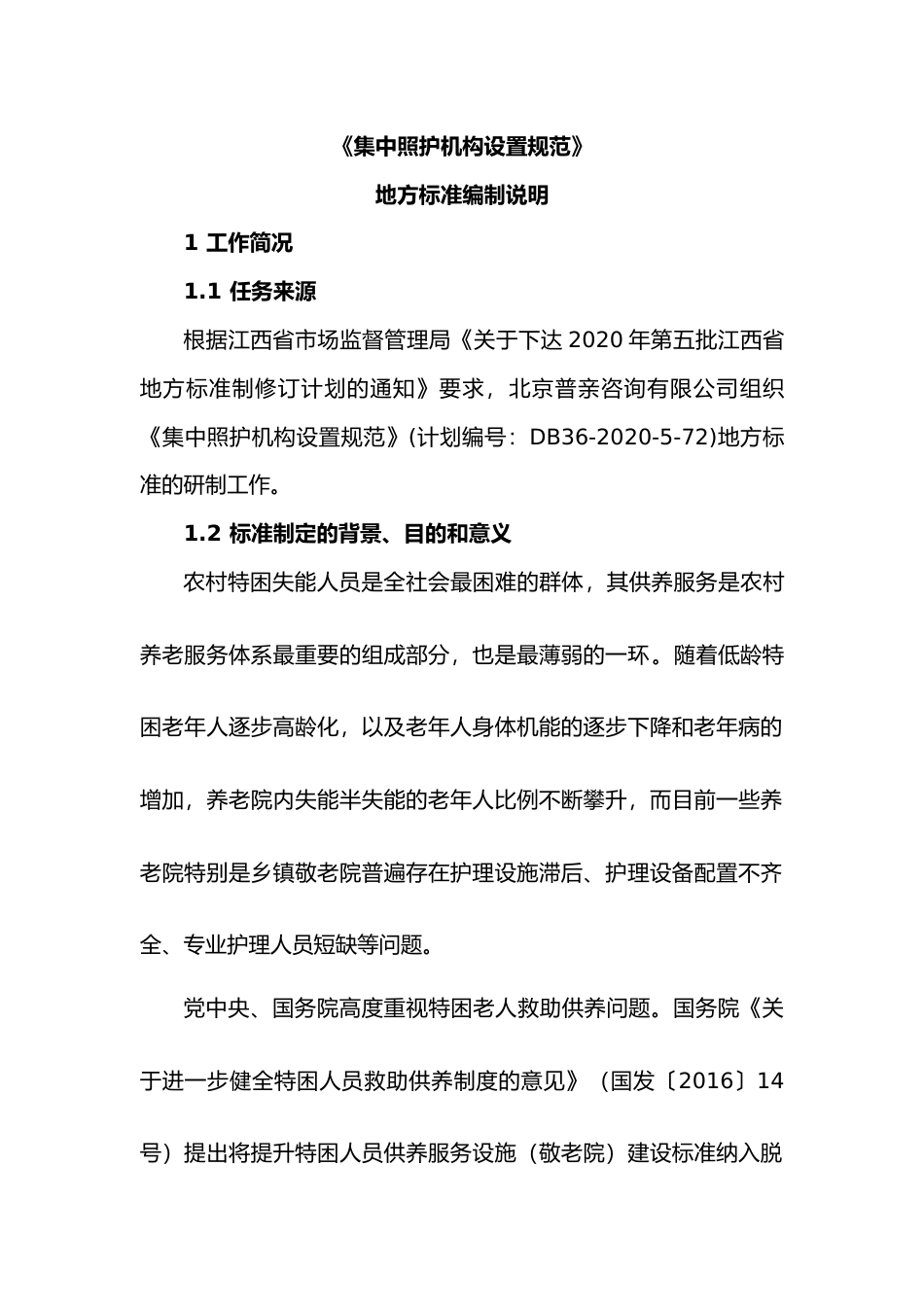 [地方标准] 集中照护机构基本规范编制说明_第1页