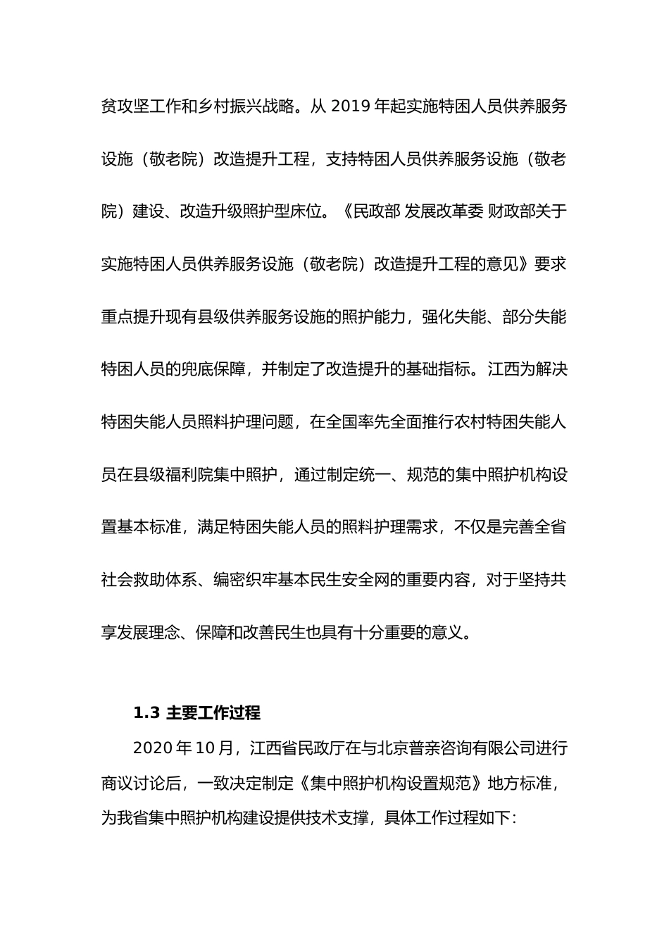 [地方标准] 集中照护机构基本规范编制说明_第2页