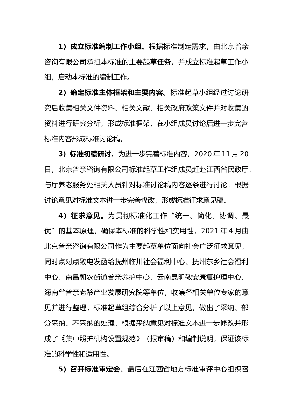 [地方标准] 集中照护机构基本规范编制说明_第3页