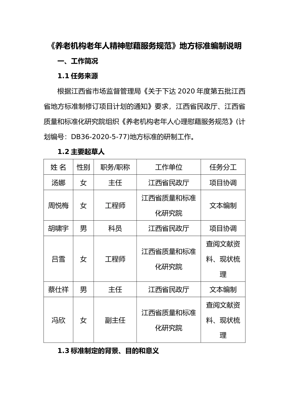 [地方标准] 养老机构老年人精神慰藉服务规范   编制说明_第1页